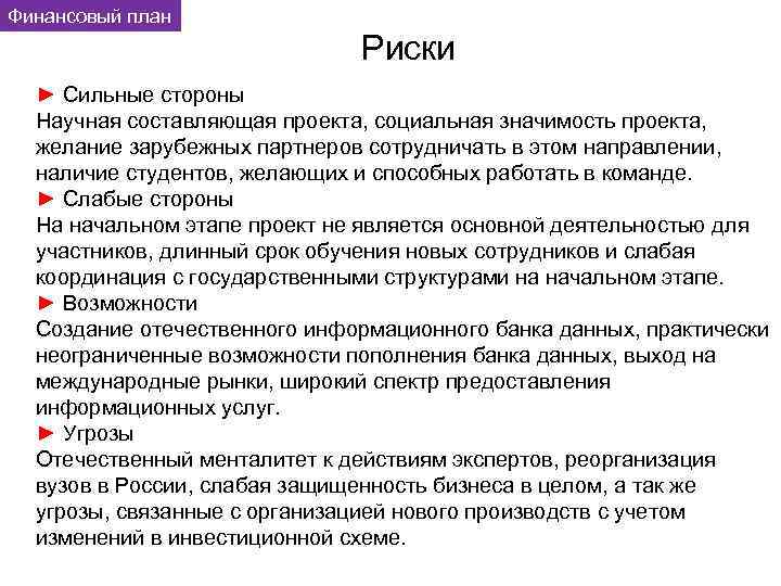 Финансовый план Риски ► Сильные стороны Научная составляющая проекта, социальная значимость проекта, желание зарубежных