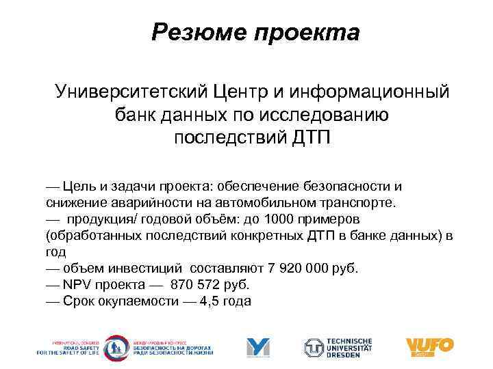 Резюме проекта Университетский Центр и информационный банк данных по исследованию последствий ДТП — Цель