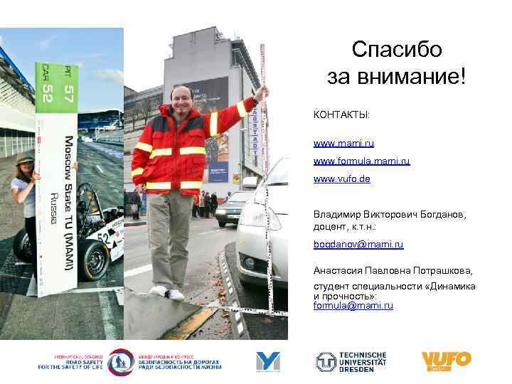 Спасибо за внимание! КОНТАКТЫ: www. mami. ru www. formula. mami. ru www. vufo. de