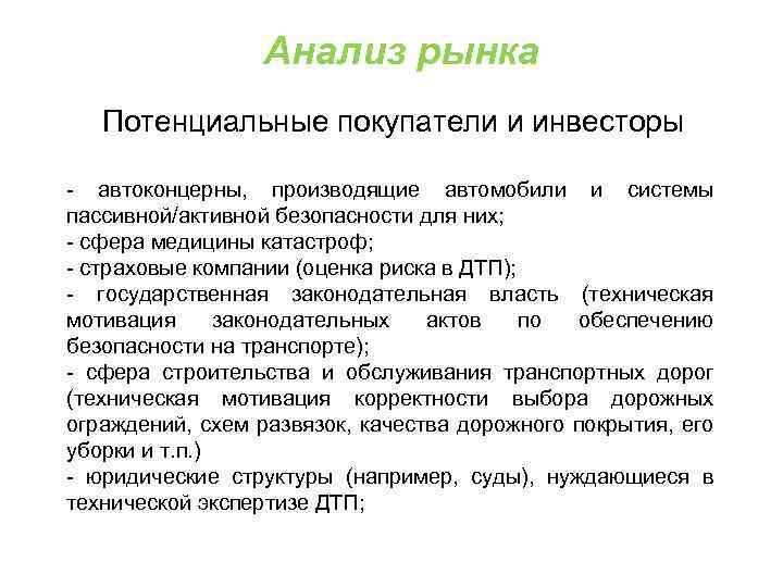 Анализ рынка Потенциальные покупатели и инвесторы - автоконцерны, производящие автомобили и системы пассивной/активной безопасности