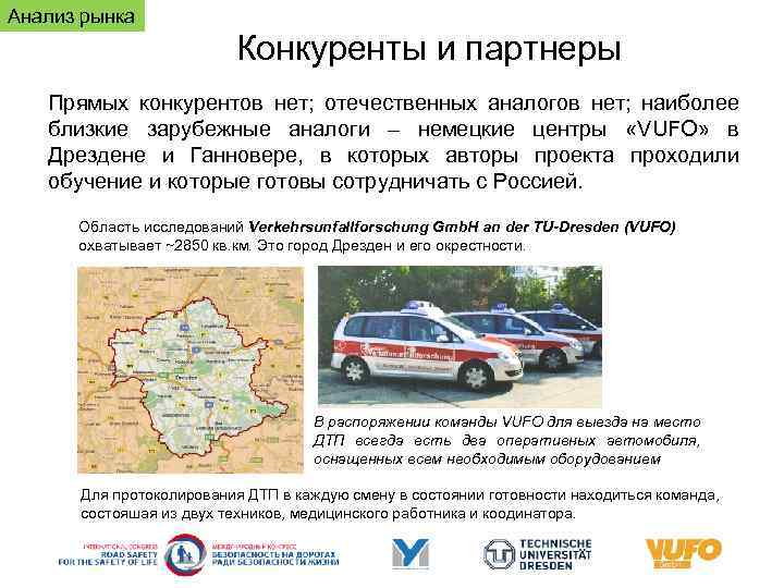 Анализ рынка Конкуренты и партнеры Прямых конкурентов нет; отечественных аналогов нет; наиболее близкие зарубежные