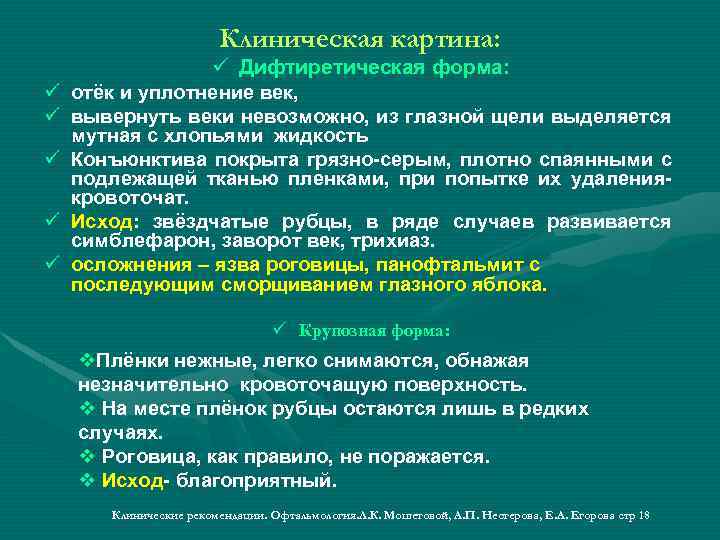 Клиническая картина: ü Дифтиретическая форма: ü отёк и уплотнение век, ü вывернуть веки невозможно,