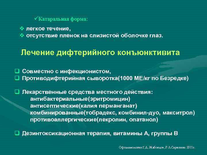üКатаральная форма: v легкое течение, v отсутствие пленок на слизистой оболочке глаз. Лечение дифтерийного