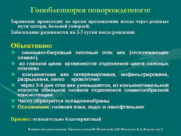 Гонобленнорея новорожденного: Заражение происходит во время прохождения плода через родовые пути матери, больной гонореей.