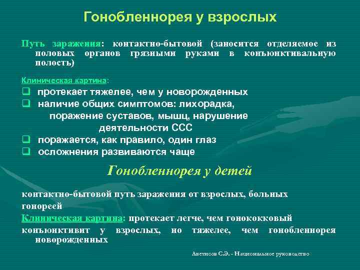 Гонобленнорея у взрослых Путь заражения: контактно-бытовой (заносится отделяемое из половых органов грязными руками в