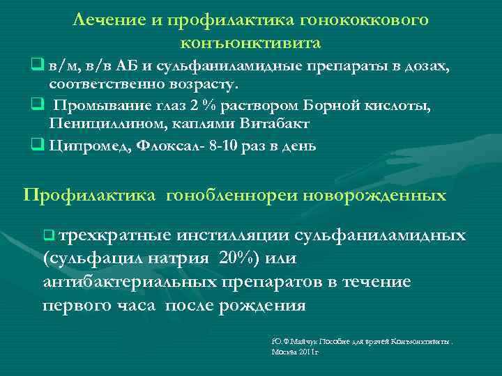 Лечение и профилактика гонококкового конъюнктивита q в/м, в/в АБ и сульфаниламидные препараты в дозах,