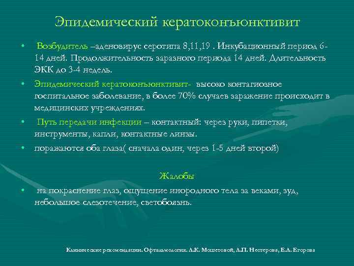 Эпидемический кератоконъюнктивит • Возбудитель –аденовирус серотипа 8, 11, 19. Инкубационный период 614 дней. Продолжительность