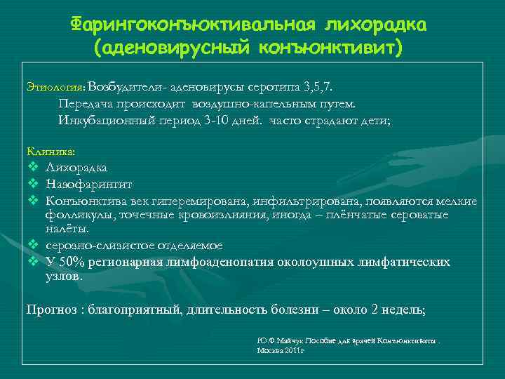 Фарингоконъюктивальная лихорадка (аденовирусный конъюнктивит) Этиология: Возбудители- аденовирусы серотипа 3, 5, 7. Передача происходит воздушно-капельным