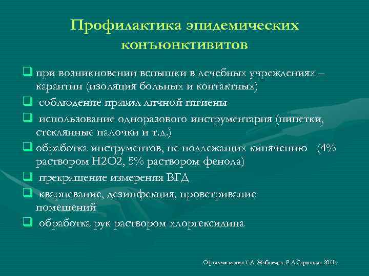 Профилактика эпидемических конъюнктивитов q при возникновении вспышки в лечебных учреждениях – карантин (изоляция больных