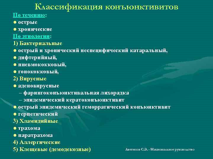 Классификация конъюнктивитов По течению: ● острые ● хронические По этиологии: 1) Бактериальные ● острый