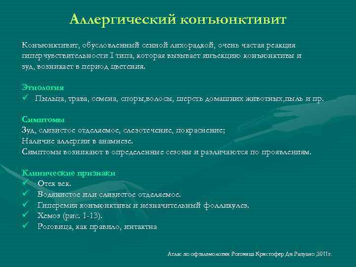 Аллергический конъюнктивит Конъюнктивит, обусловленный сенной лихорадкой, очень частая реакция гиперчувствительности I типа, которая вызывает