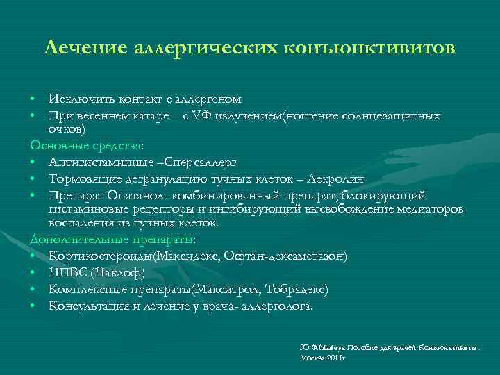 Лечение аллергических конъюнктивитов • • Исключить контакт с аллергеном При весеннем катаре – с