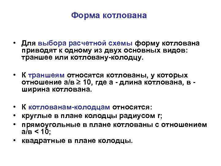 Форма котлована • Для выбора расчетной схемы форму котлована приводят к одному из двух