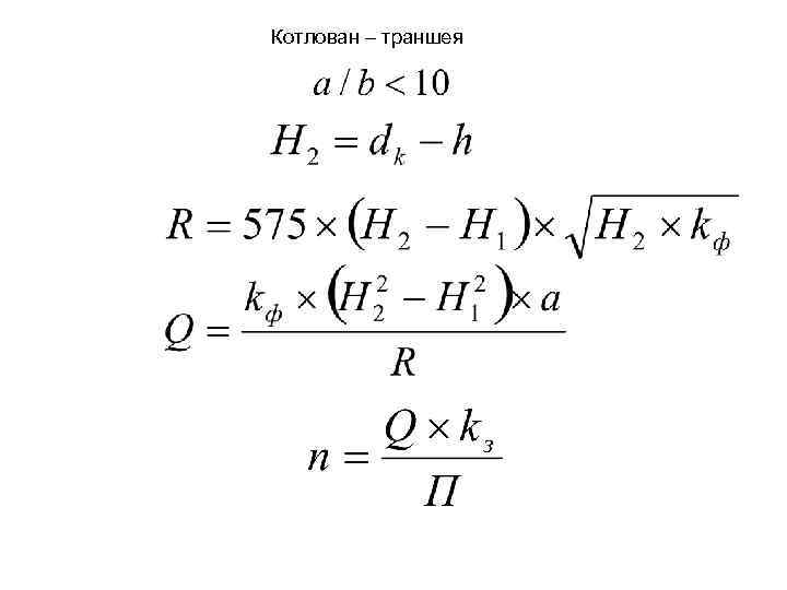 Котлован – траншея 