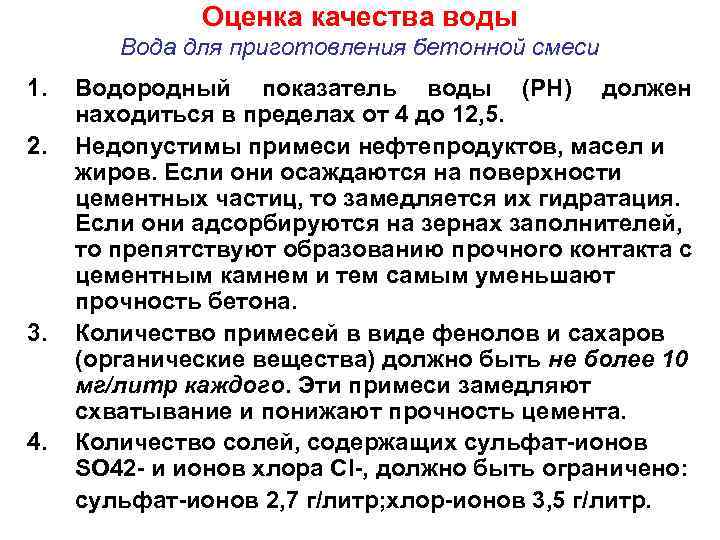 Оценка качества воды Вода для приготовления бетонной смеси 1. 2. 3. 4. Водородный показатель