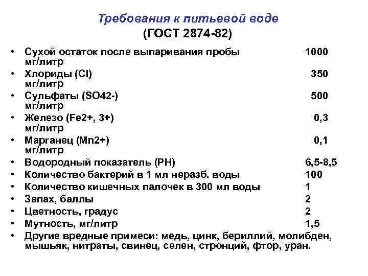 Требования к питьевой воде (ГОСТ 2874 -82) • Сухой остаток после выпаривания пробы 1000