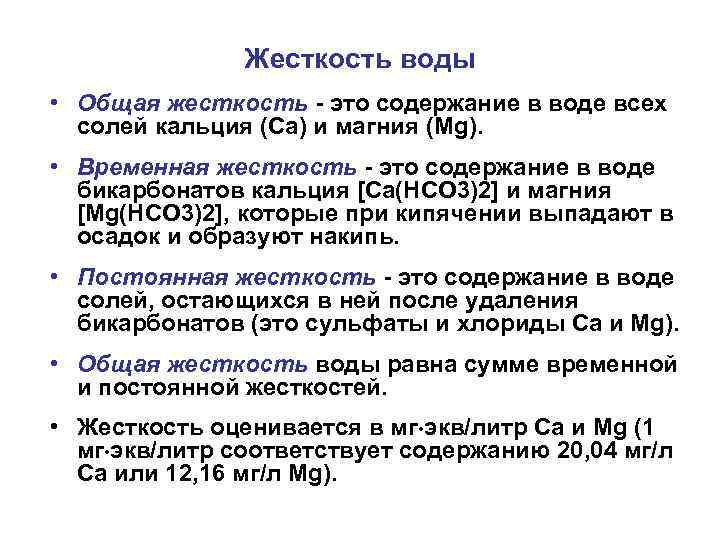 Жесткость воды • Общая жесткость - это содержание в воде всех солей кальция (Са)
