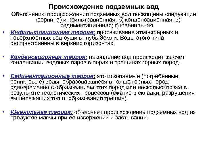 Происхождение подземных вод Объяснению происхождения подземных вод посвящены следующие теории: а) инфильтрационная; б) конденсационная;