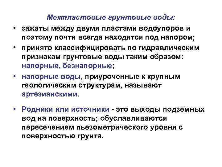 Межпластовые грунтовые воды: • зажаты между двумя пластами водоупоров и поэтому почти всегда находятся