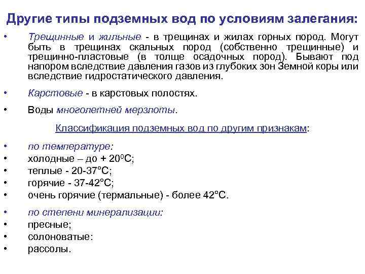 Другие типы подземных вод по условиям залегания: • Трещинные и жильные - в трещинах