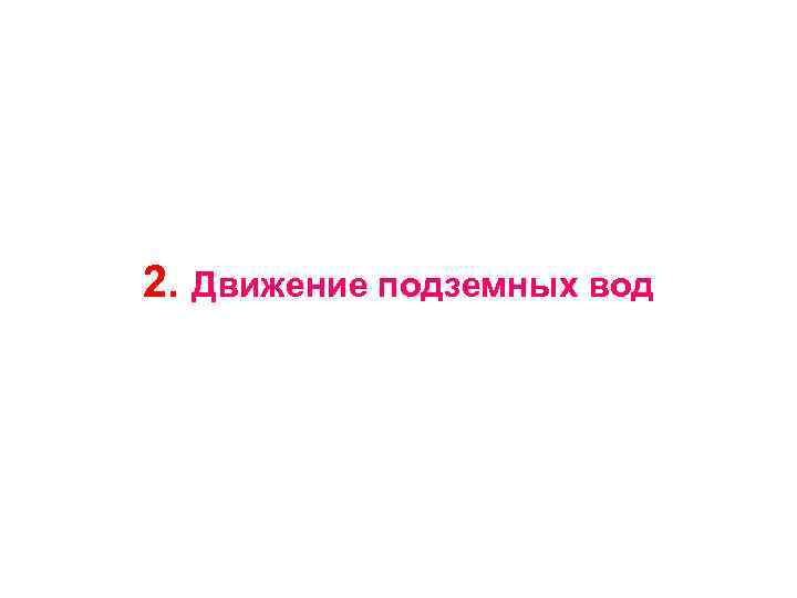 2. Движение подземных вод 