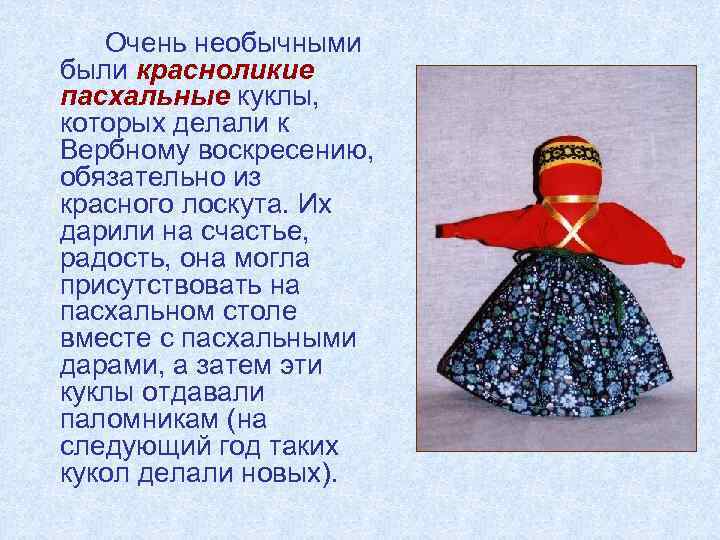 Очень необычными были красноликие пасхальные куклы, которых делали к Вербному воскресению, обязательно из красного