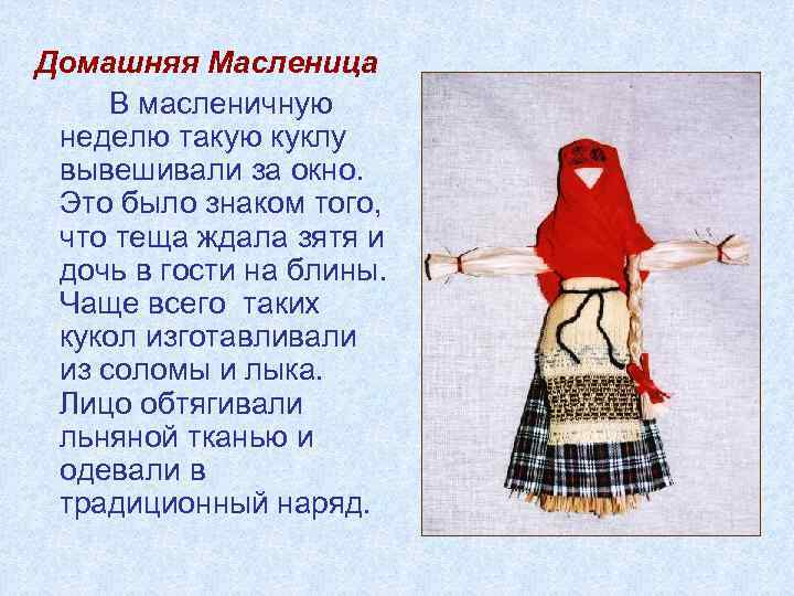 Домашняя Масленица В масленичную неделю такую куклу вывешивали за окно. Это было знаком того,