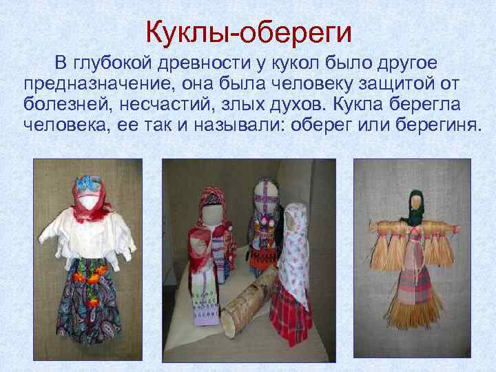 Куклы-обереги В глубокой древности у кукол было другое предназначение, она была человеку защитой от