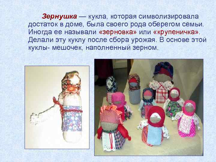Зернушка — кукла, которая символизировала достаток в доме, была своего рода оберегом семьи. Иногда