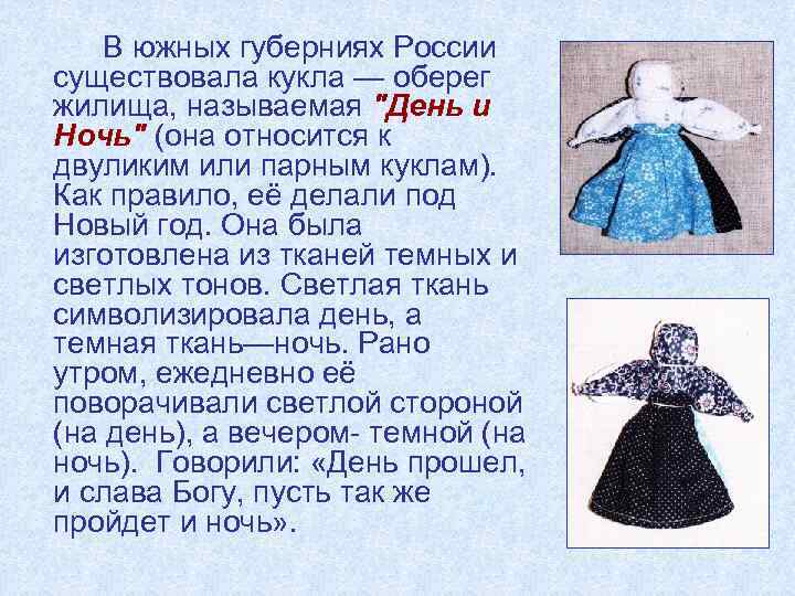В южных губерниях России существовала кукла — оберег жилища, называемая "День и Ночь" (она