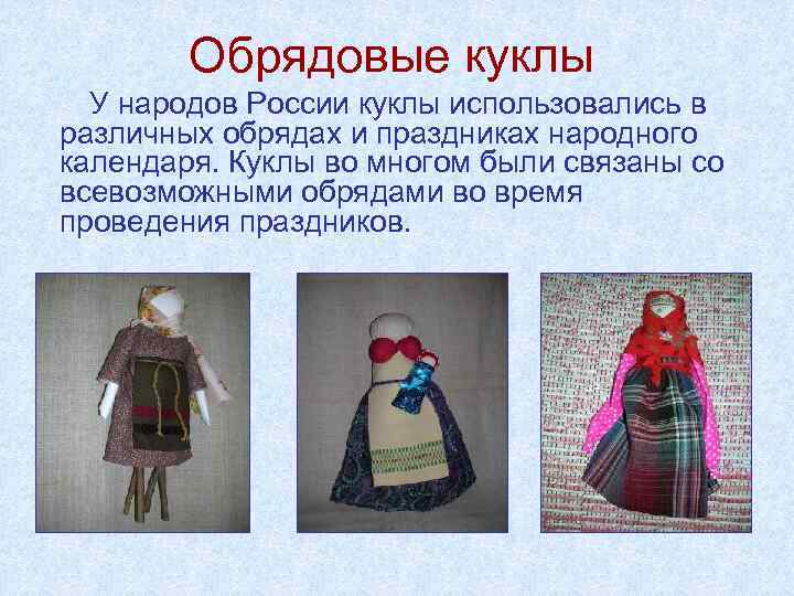 Обрядовые куклы У народов России куклы использовались в различных обрядах и праздниках народного календаря.