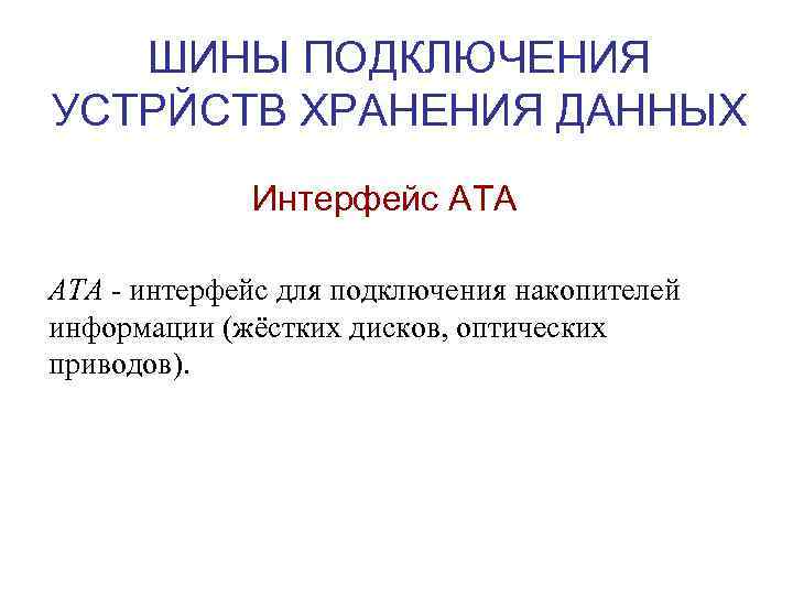 ШИНЫ ПОДКЛЮЧЕНИЯ УСТРЙСТВ ХРАНЕНИЯ ДАННЫХ Интерфейс ATA - интерфейс для подключения накопителей информации (жёстких