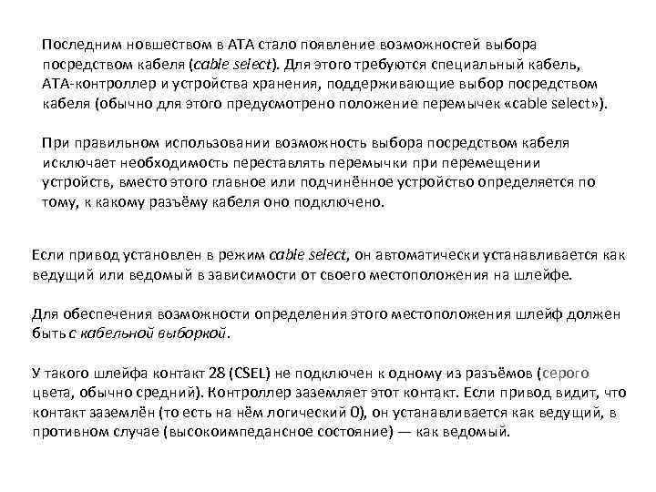 Последним новшеством в ATA стало появление возможностей выбора посредством кабеля (cable select). Для этого