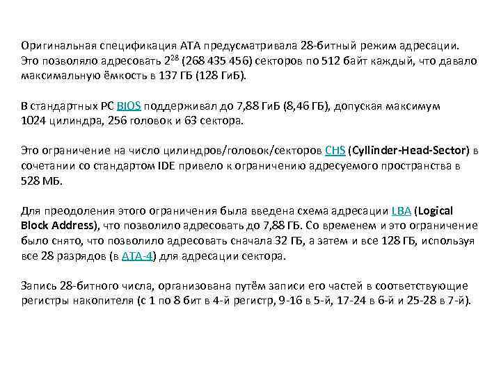 Оригинальная спецификация АТА предусматривала 28 -битный режим адресации. Это позволяло адресовать 228 (268 435