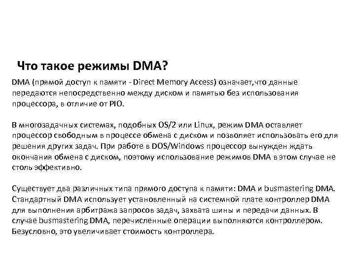 Что такое режимы DMA? DMA (прямой доступ к памяти - Direct Memory Access) означает,