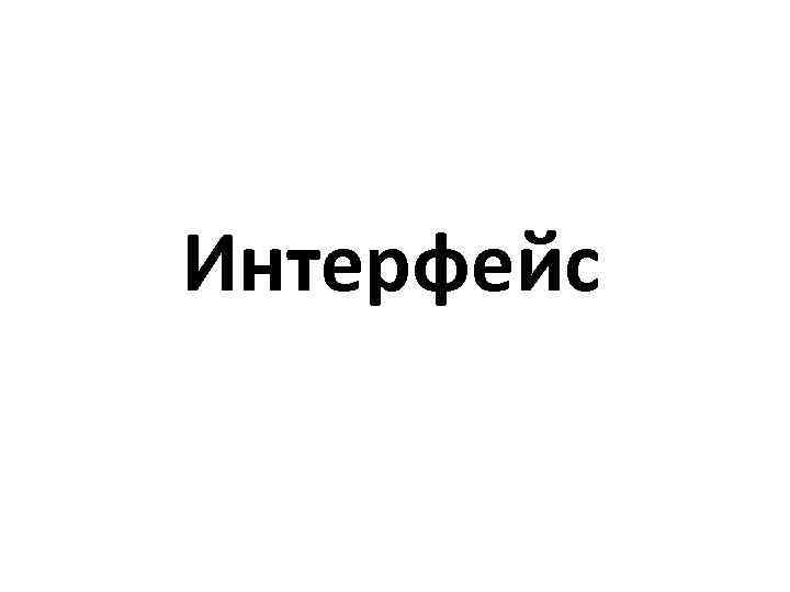 Интерфейс 