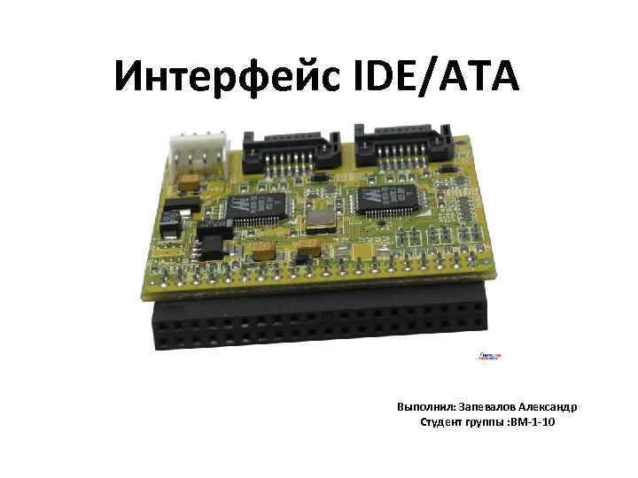 Интерфейс IDE/ATA Выполнил: Запевалов Александр Студент группы : ВМ-1 -10 