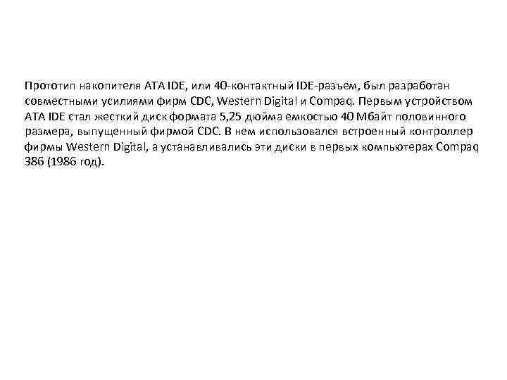 Прототип накопителя ATA IDE, или 40 -контактный IDE-разъем, был разработан совместными усилиями фирм CDC,