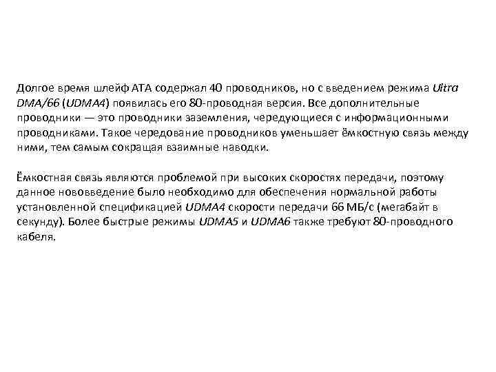 Долгое время шлейф ATA содержал 40 проводников, но с введением режима Ultra DMA/66 (UDMA