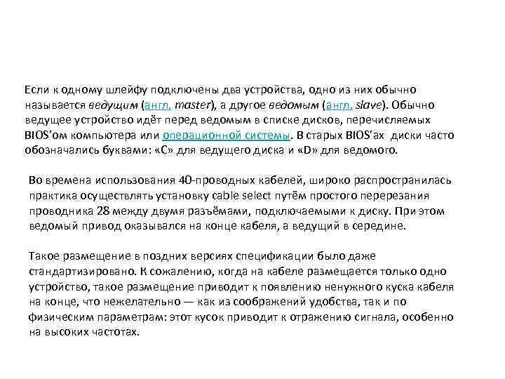 Если к одному шлейфу подключены два устройства, одно из них обычно называется ведущим (англ.