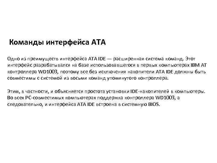 Команды интерфейса АТА Одно из преимуществ интерфейса ATA IDE — расширенная система команд. Этот