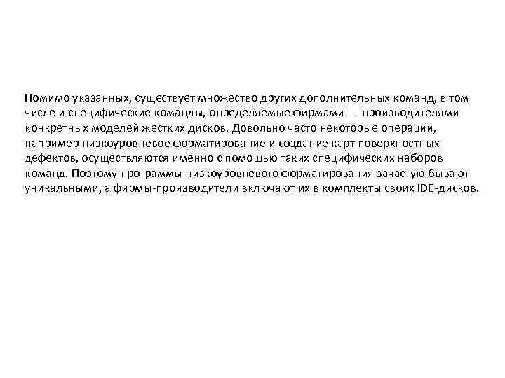 Помимо указанных, существует множество других дополнительных команд, в том числе и специфические команды, определяемые