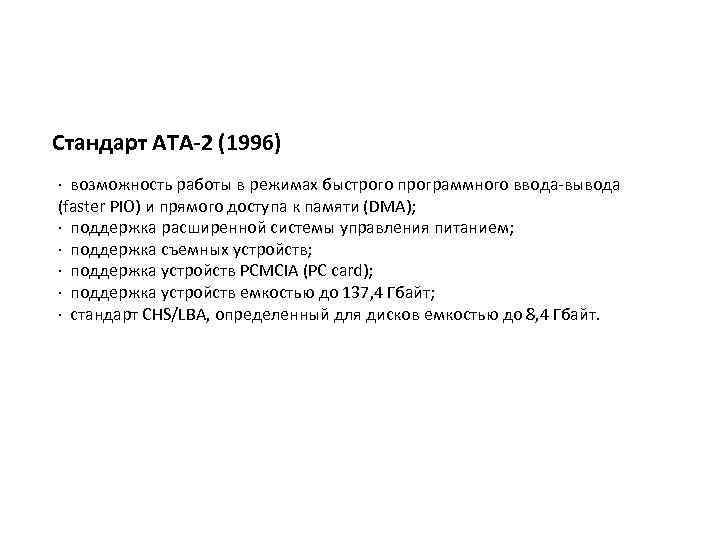 Стандарт АТА-2 (1996) · возможность работы в режимах быстрого программного ввода-вывода (faster PIO) и