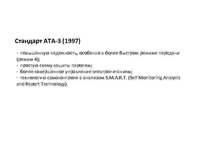 Стандарт АТА-3 (1997) · повышенную надежность, особенно в более быстром режиме передачи (режим 4);