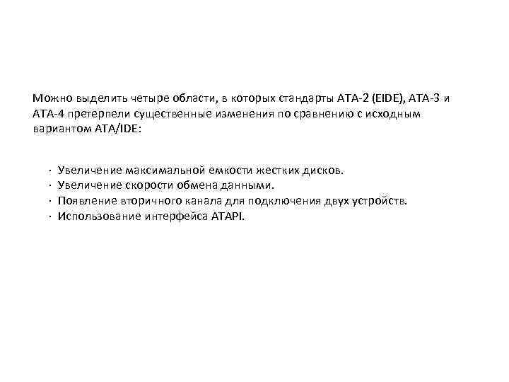 Можно выделить четыре области, в которых стандарты ATA-2 (EIDE), ATA-3 и ATA-4 претерпели существенные