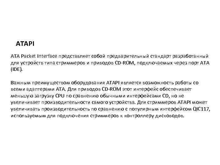 ATAPI ATA Packet Interface представляет собой предварительный стандарт разработанный для устройств типа стриммеров и