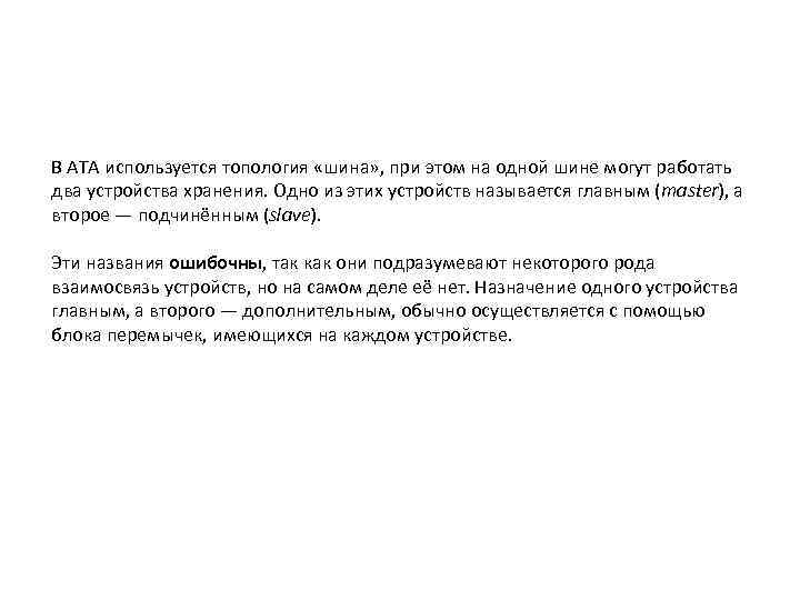 В ATA используется топология «шина» , при этом на одной шине могут работать два