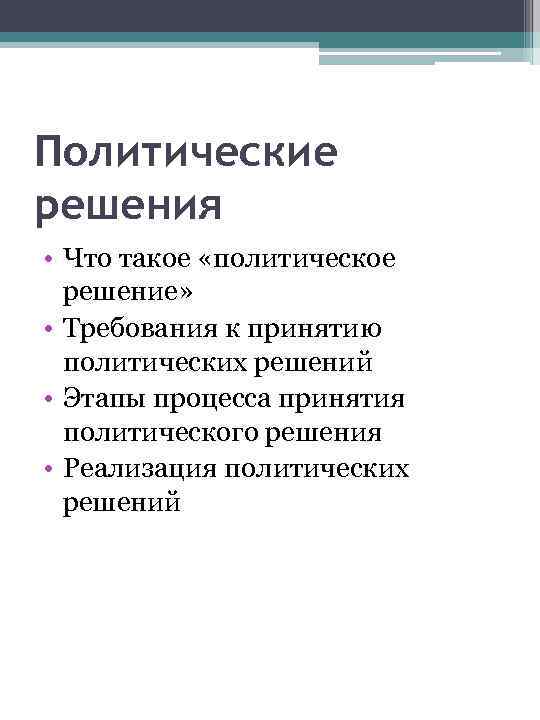 Политические решения • Что такое «политическое решение» • Требования к принятию политических решений •
