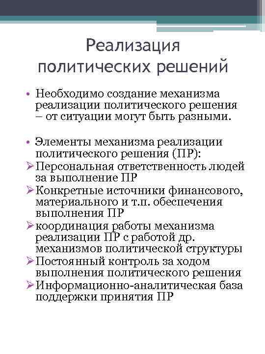 Реализация политических решений • Необходимо создание механизма реализации политического решения – от ситуации могут