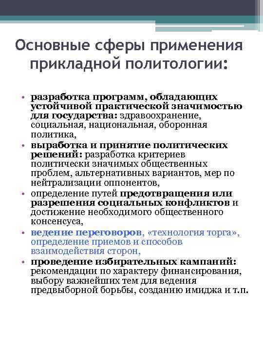 Основные сферы применения прикладной политологии: • разработка программ, обладающих устойчивой практической значимостью для государства: